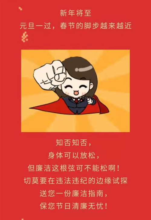 廉洁过大年